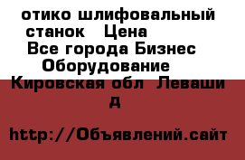 LOH SPS 100 отико шлифовальный станок › Цена ­ 1 000 - Все города Бизнес » Оборудование   . Кировская обл.,Леваши д.